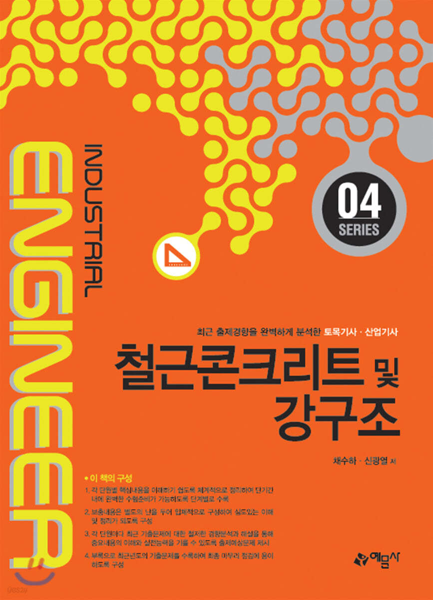 철근콘크리트 및 강구조