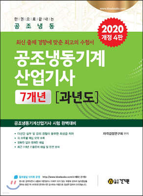 2020 공조냉동기계산업기사 7개년 과년도