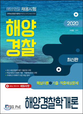 2020 해양경찰 공무원 해양경찰학개론