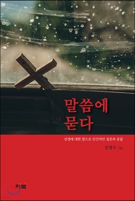 말씀에 묻다