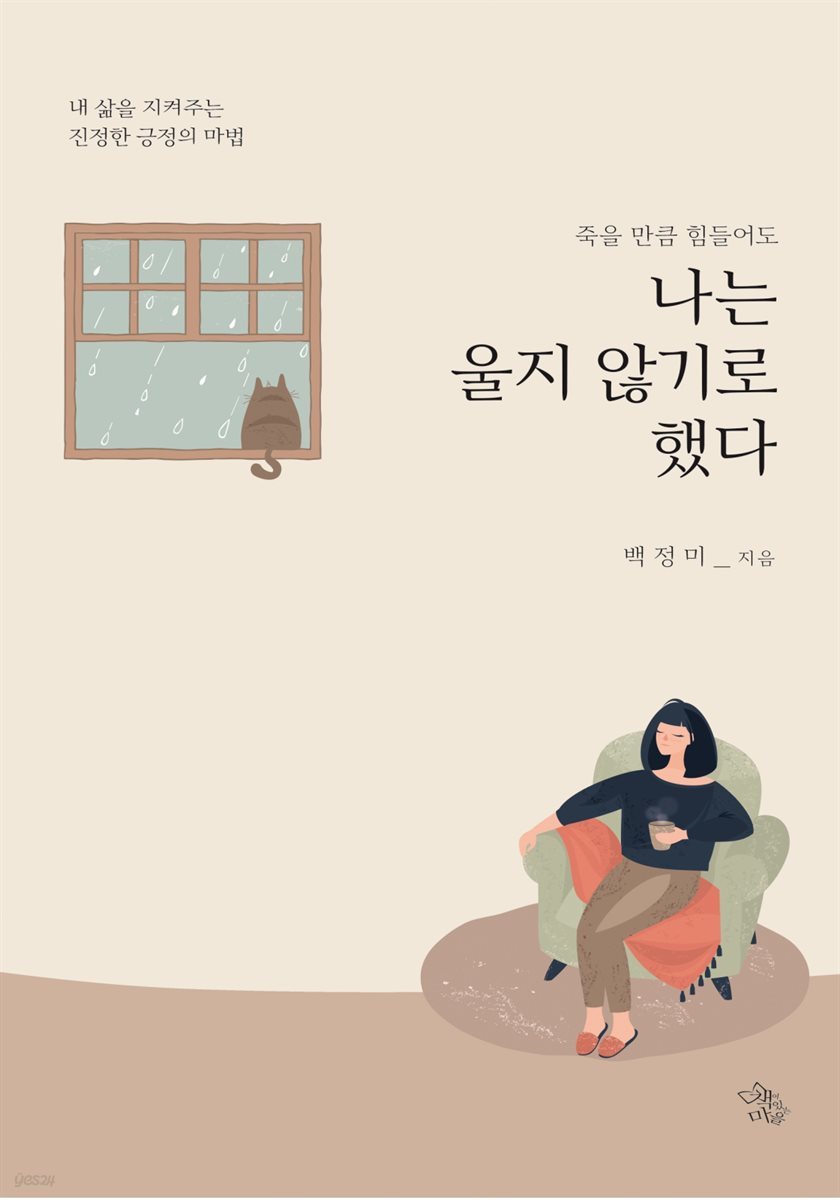 죽을 만큼 힘들어도 나는 울지 않기로 했다