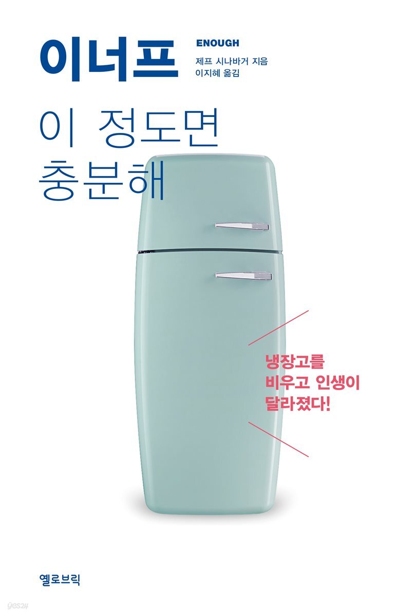 이너프
