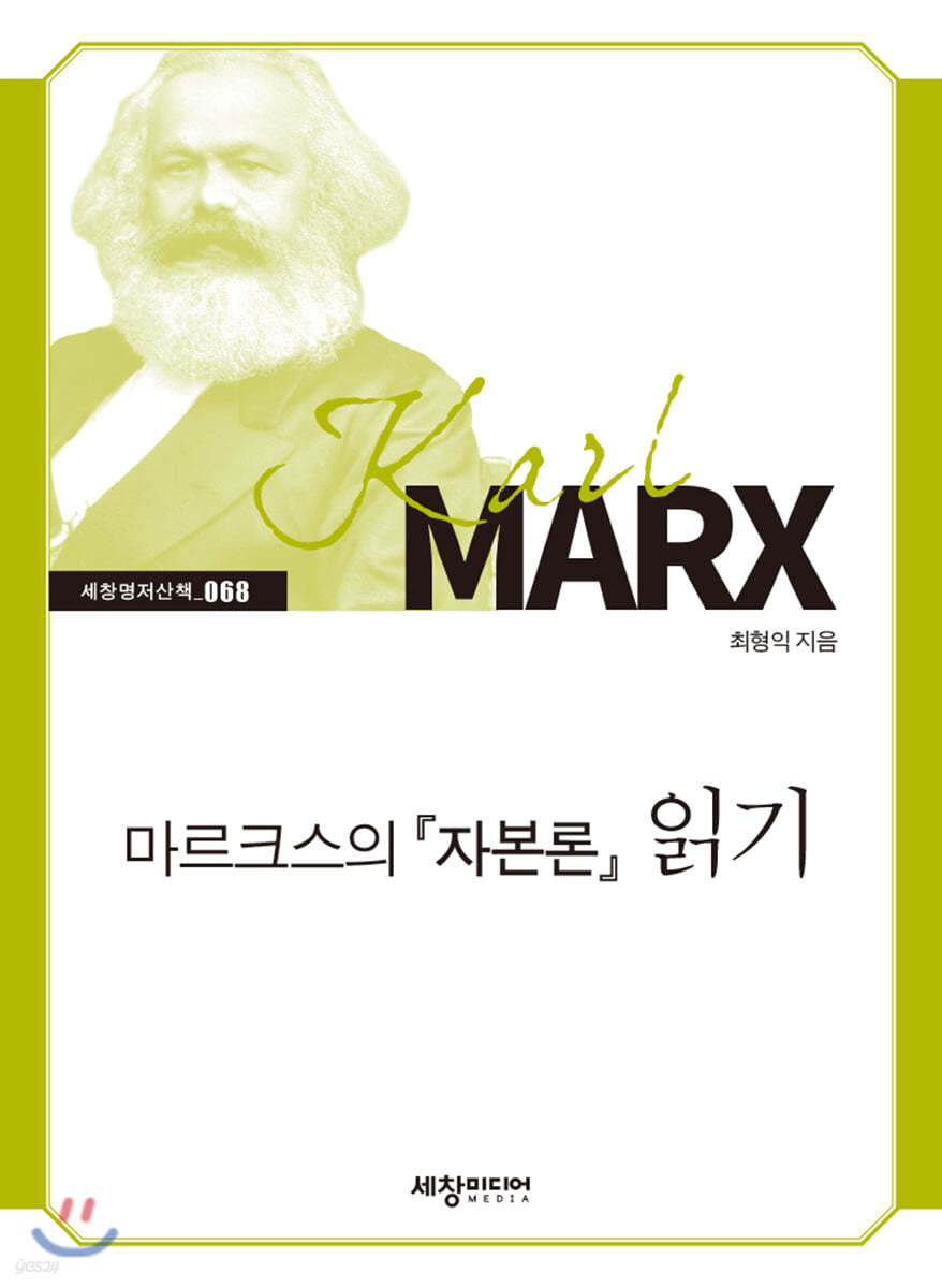 마르크스의『자본론』읽기