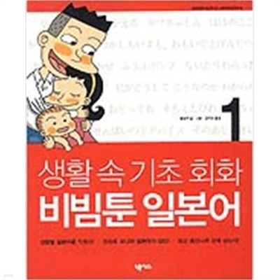 생활속 기초 회화 비빔툰 일본어 1 (CD없음. 본책만 있음)