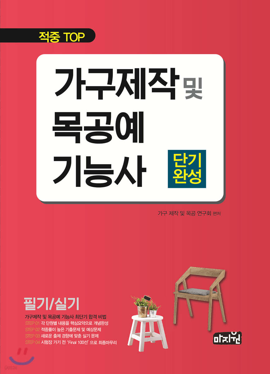 적중 TOP 가구제작 및 목공예기능사 단기완성