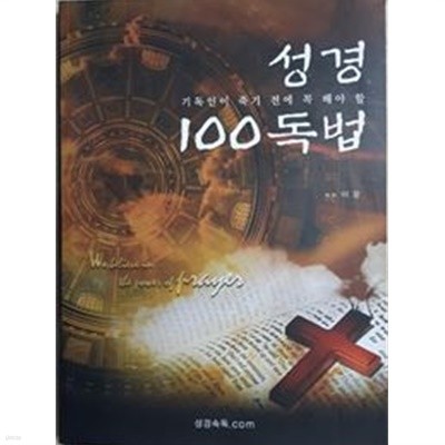 성경 100독법 - 기독인이 죽기 전에 꼭 해야 할 (CD포함)