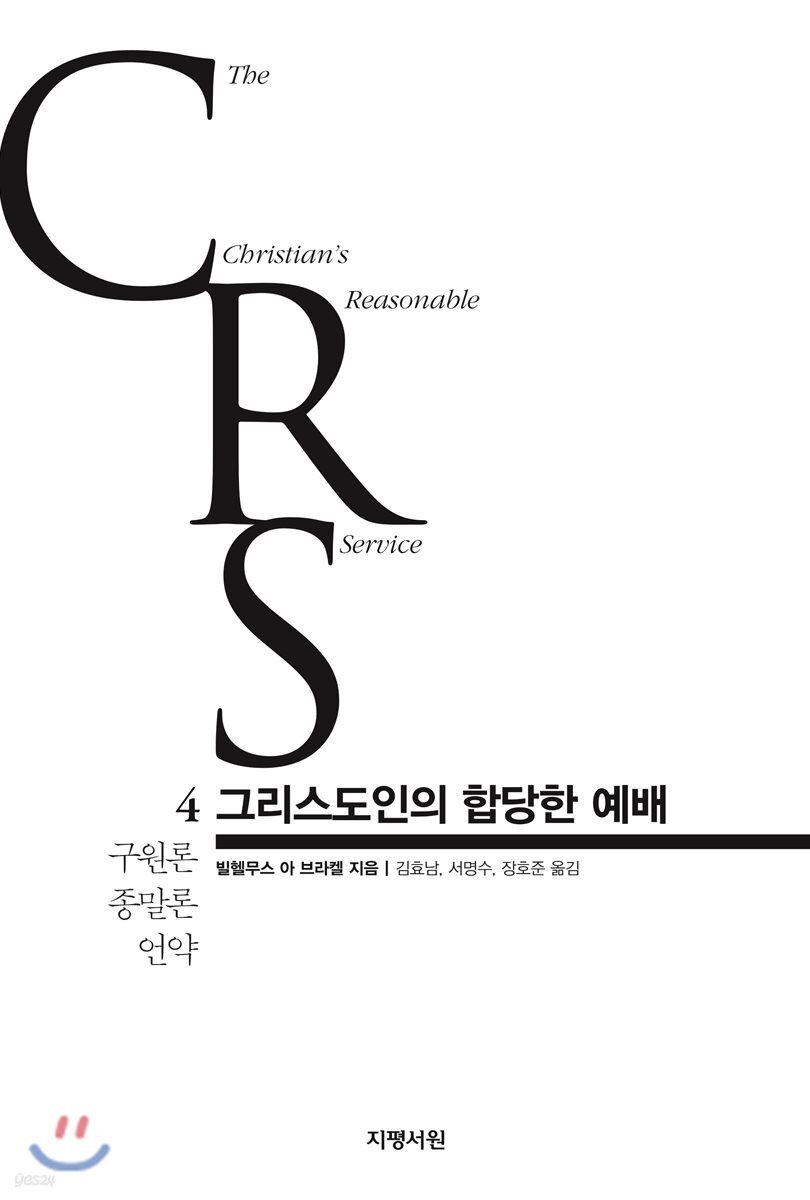 그리스도인의 합당한 예배 4권