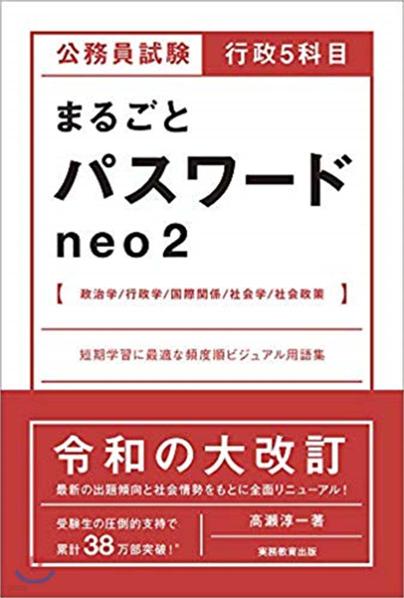 公務員試驗 行政5科目 まるごとパスワ-ドneo(2)