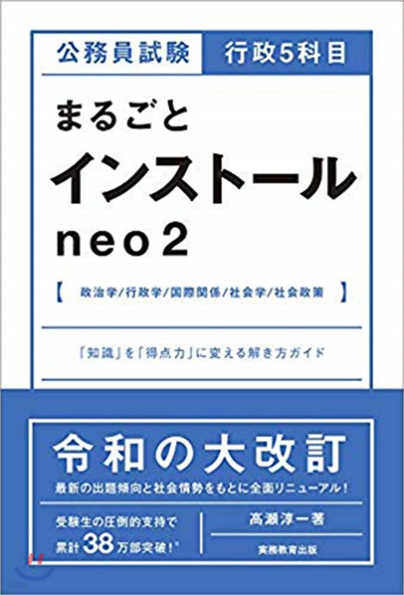 公務員試驗 行政5科目 まるごとインスト-ルneo(2) 