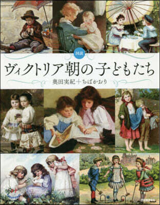 圖說 ヴィクトリア朝の子どもたち