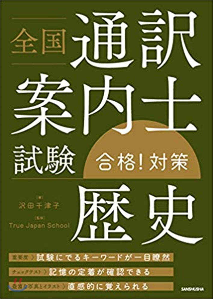 全國通譯案內士試驗歷史合格!對策