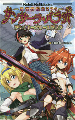 異世界轉生RPGサンサ-ラ.バラッドプレイヤ-ズル-ルブック