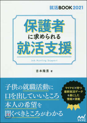 保護者に求められる就活支援