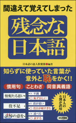 間違えて覺えてしまった 殘念な日本語