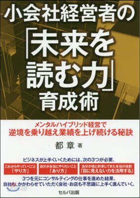小會社經營者の「未來を讀む力」育成術