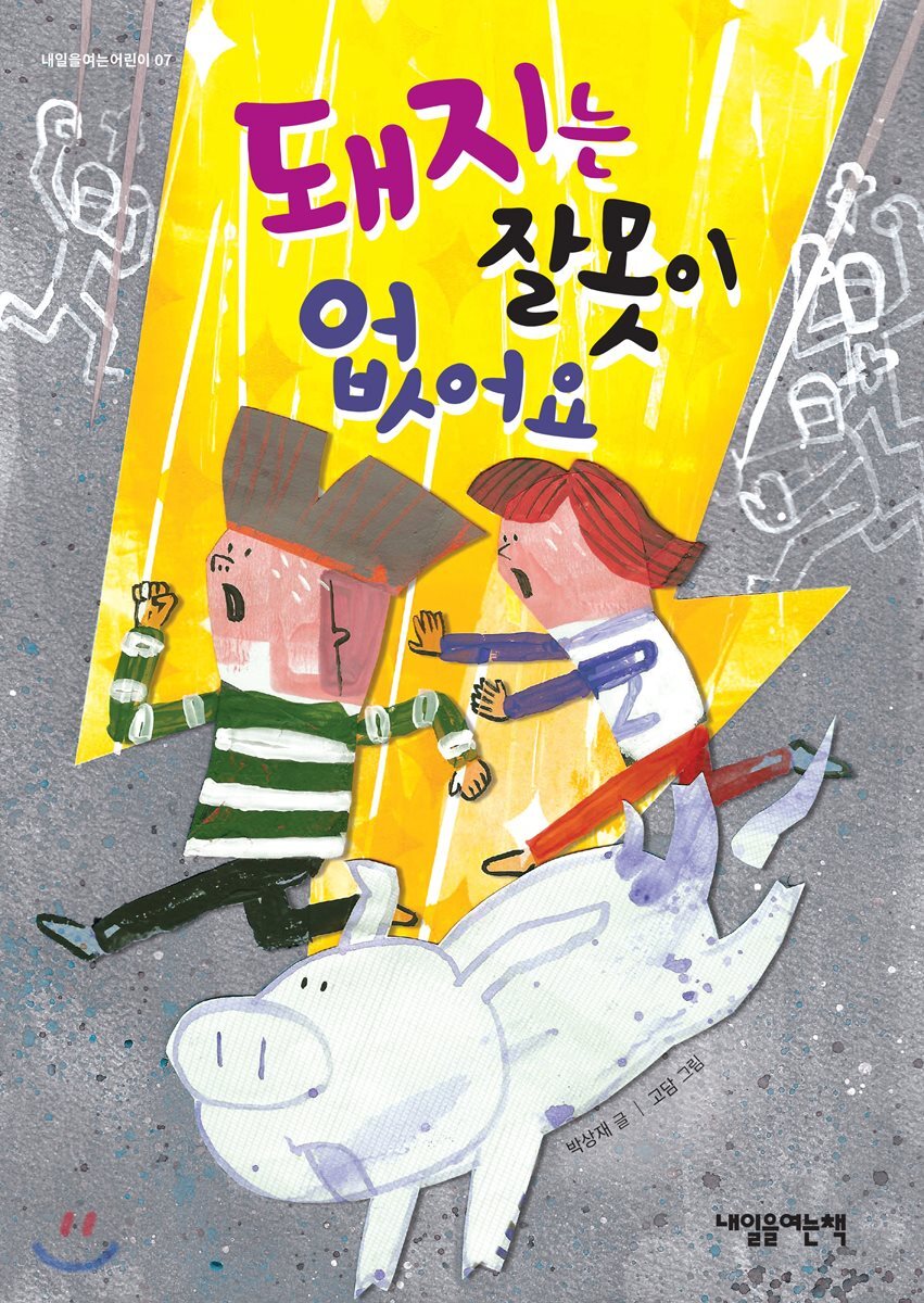 돼지는 잘못이 없어요