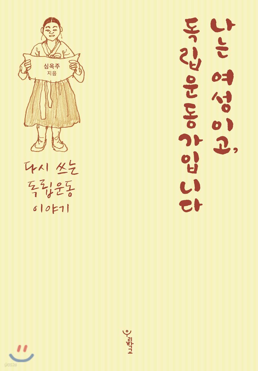 나는 여성이고, 독립운동가입니다