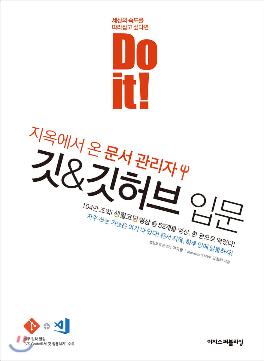 Do it! 지옥에서 온 문서 관리자 깃&깃허브 입문 커버 이미지