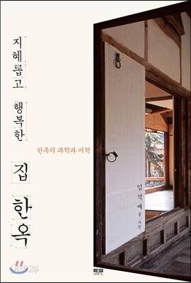 지혜롭고 행복한 집 한옥