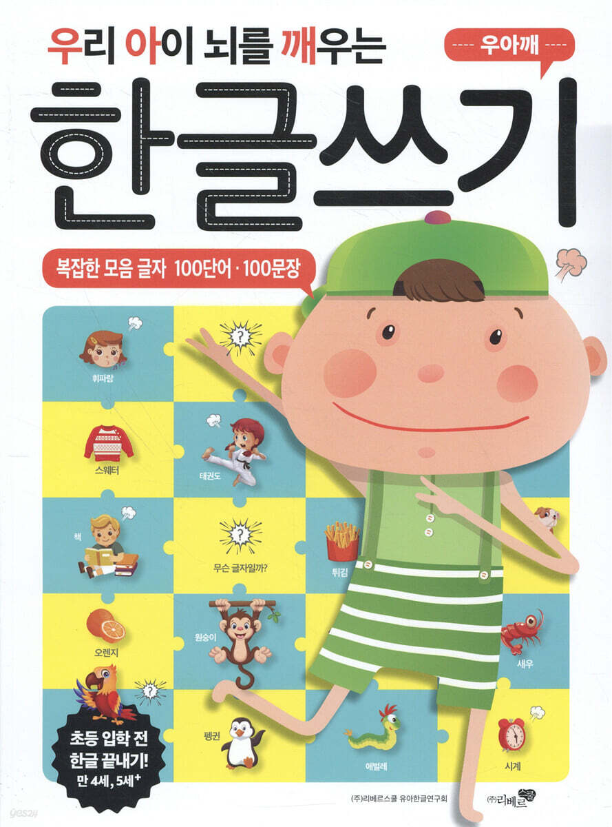 우리 아이 뇌를 깨우는 한글쓰기 100단어·100문장 복잡한 모음 글자