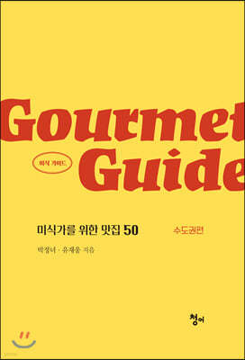 Gourmet Guide 미식 가이드