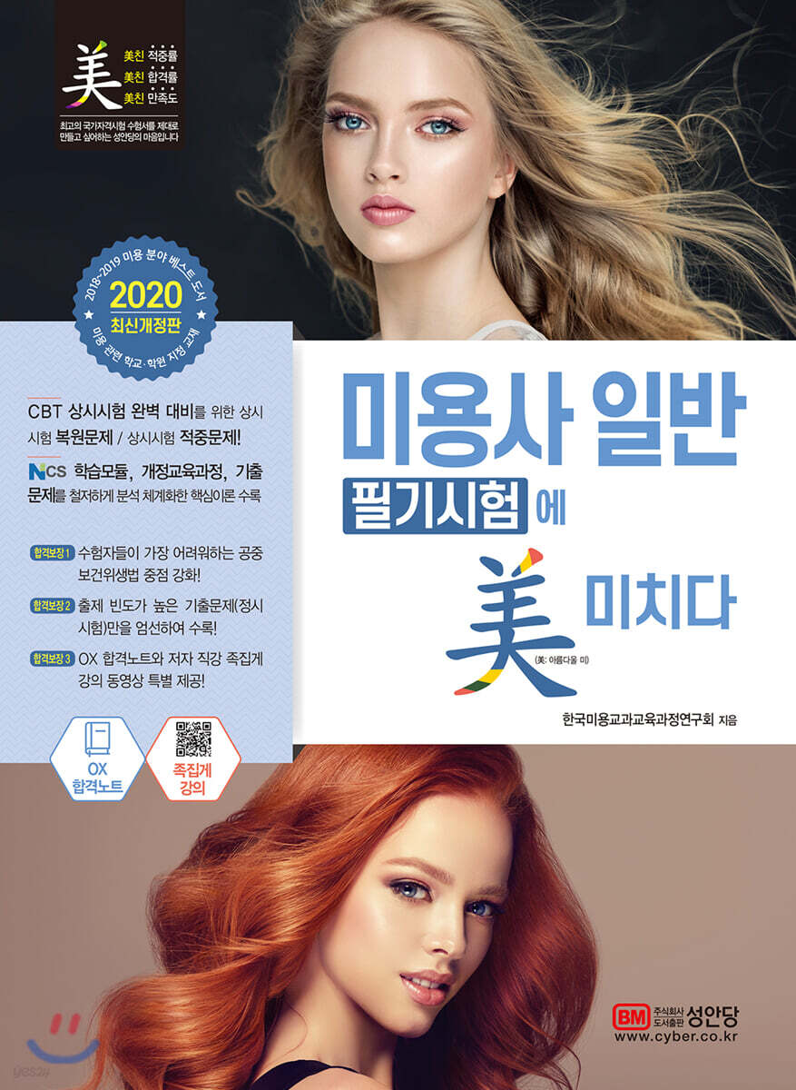 2020 미용사 일반 필기시험에 미치다