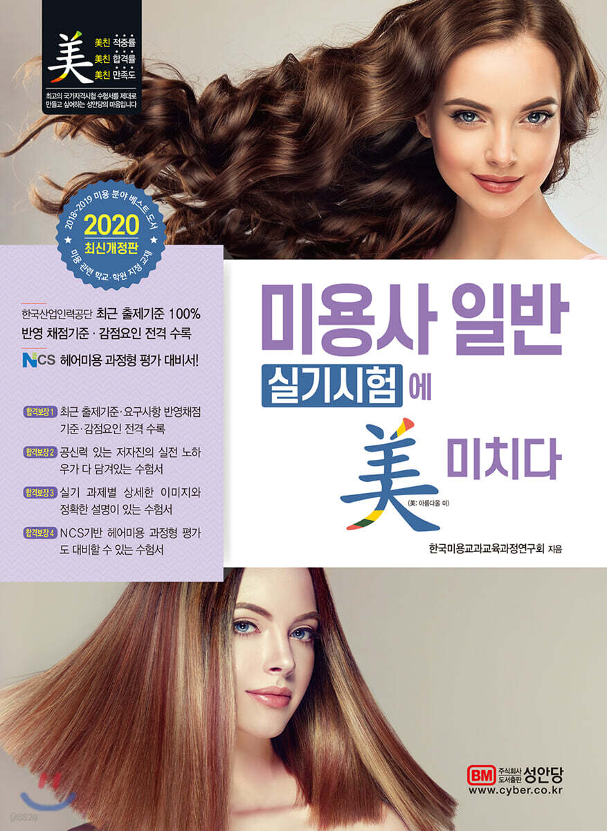 2020 미용사 일반 실기시험에 미치다