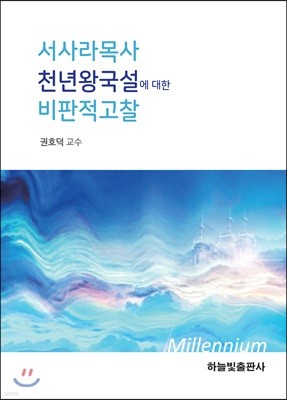 서사라 목사의 천년왕국설에 대한 비판적 고찰 