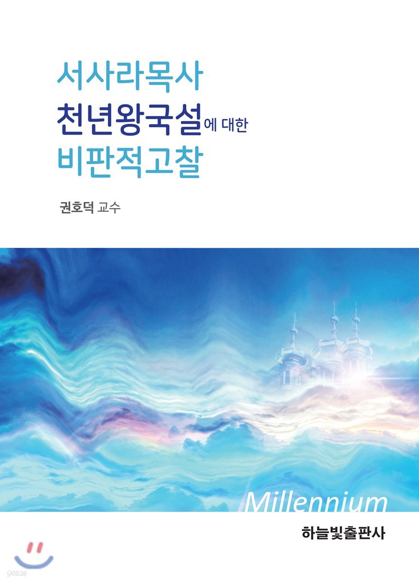 서사라 목사의 천년왕국설에 대한 비판적 고찰