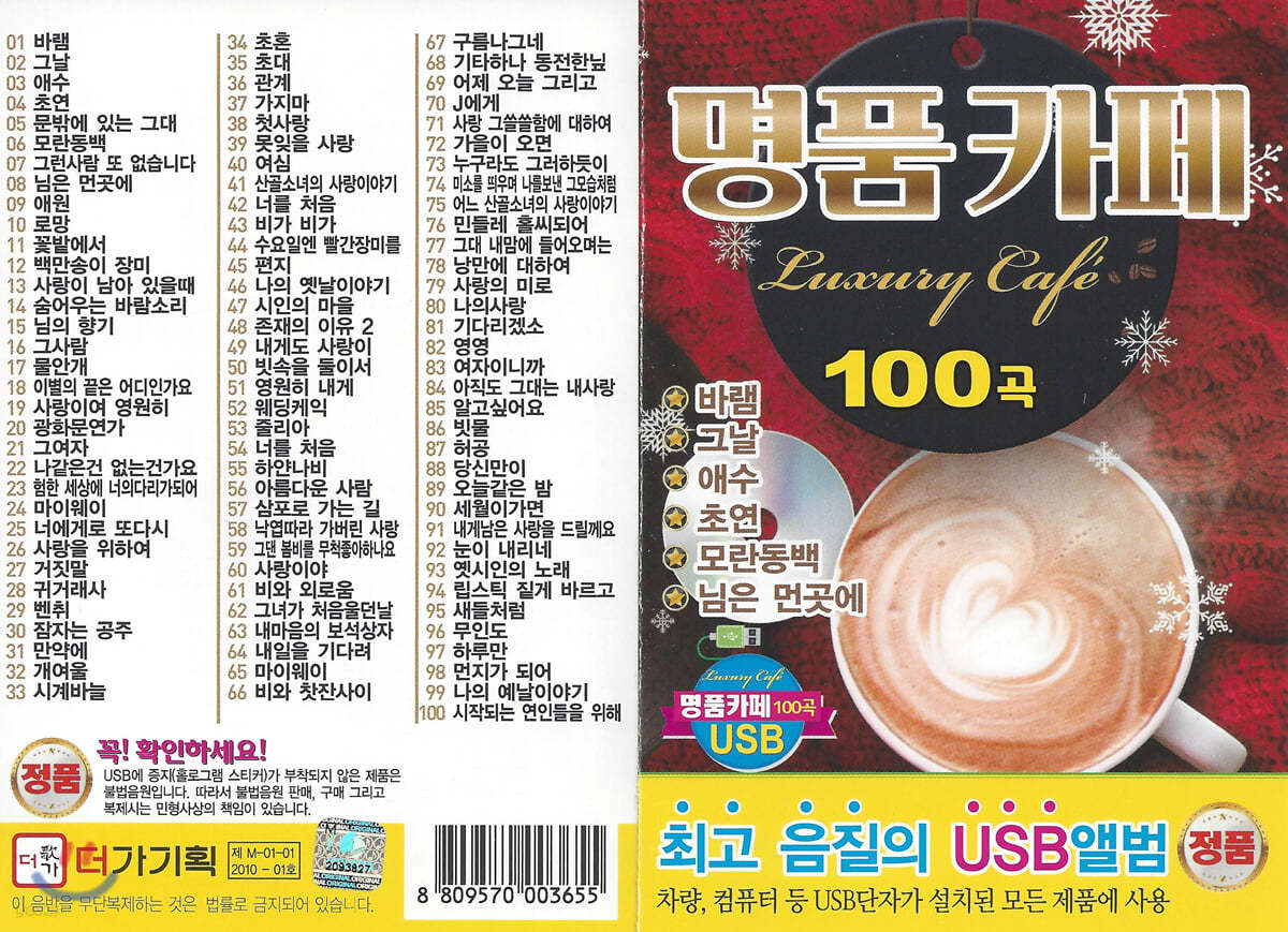 [USB 앨범] 명품카페 100곡 USB