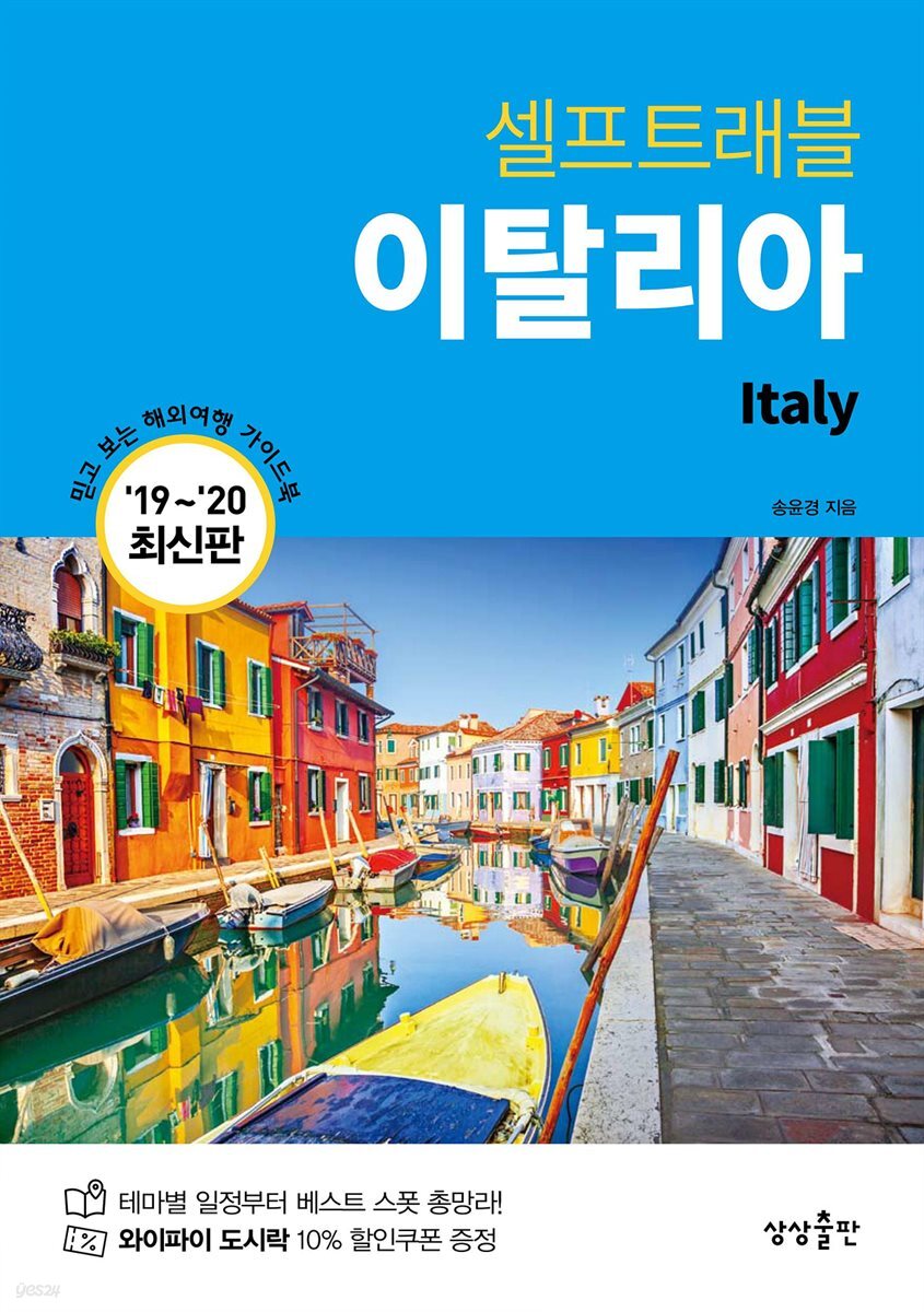 이탈리아 셀프트래블 : 2019-2020 최신판
