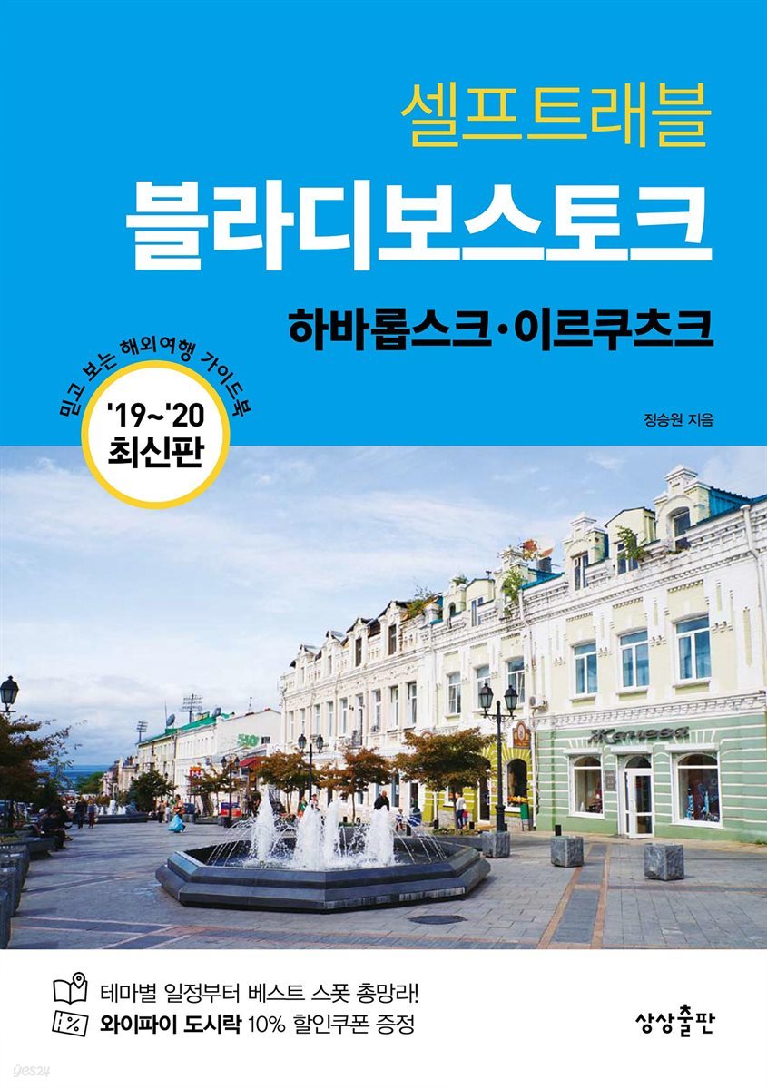 블라디보스토크 셀프트래블 : 2019-2020 최신판