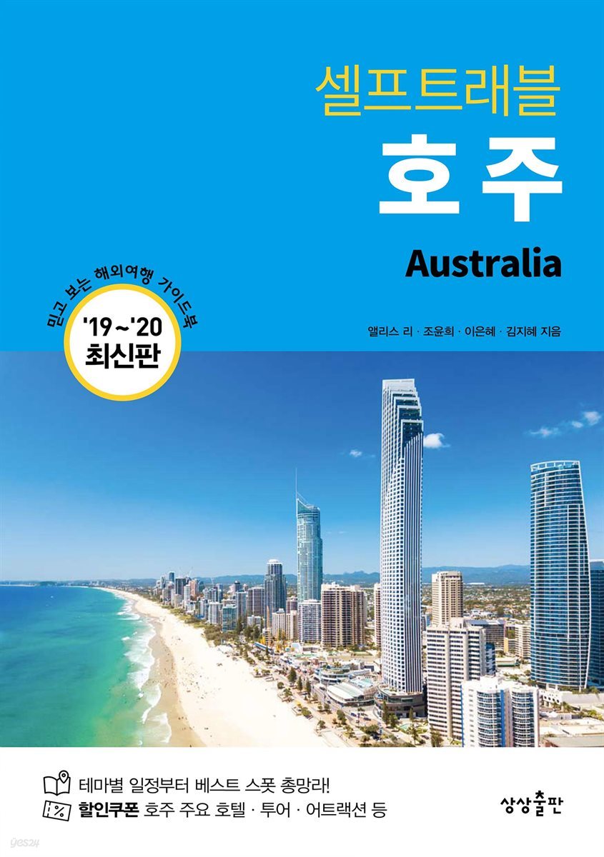 호주 셀프트래블 : 2019-2020 최신판
