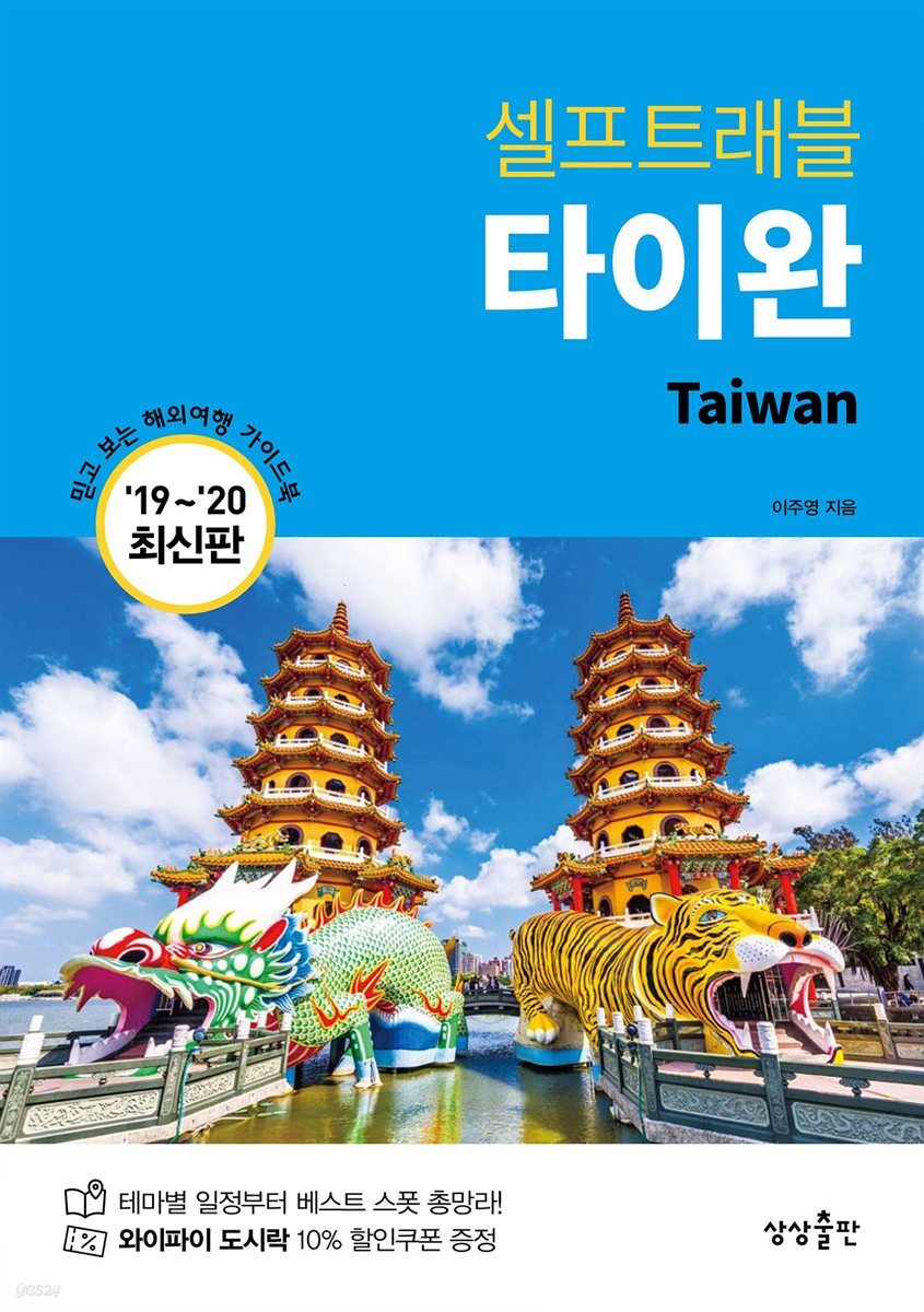 타이완 셀프트래블 : 2019-2020 최신판