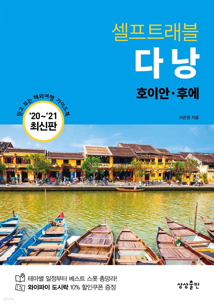 다낭 셀프트래블 : 2020-2021 최신판