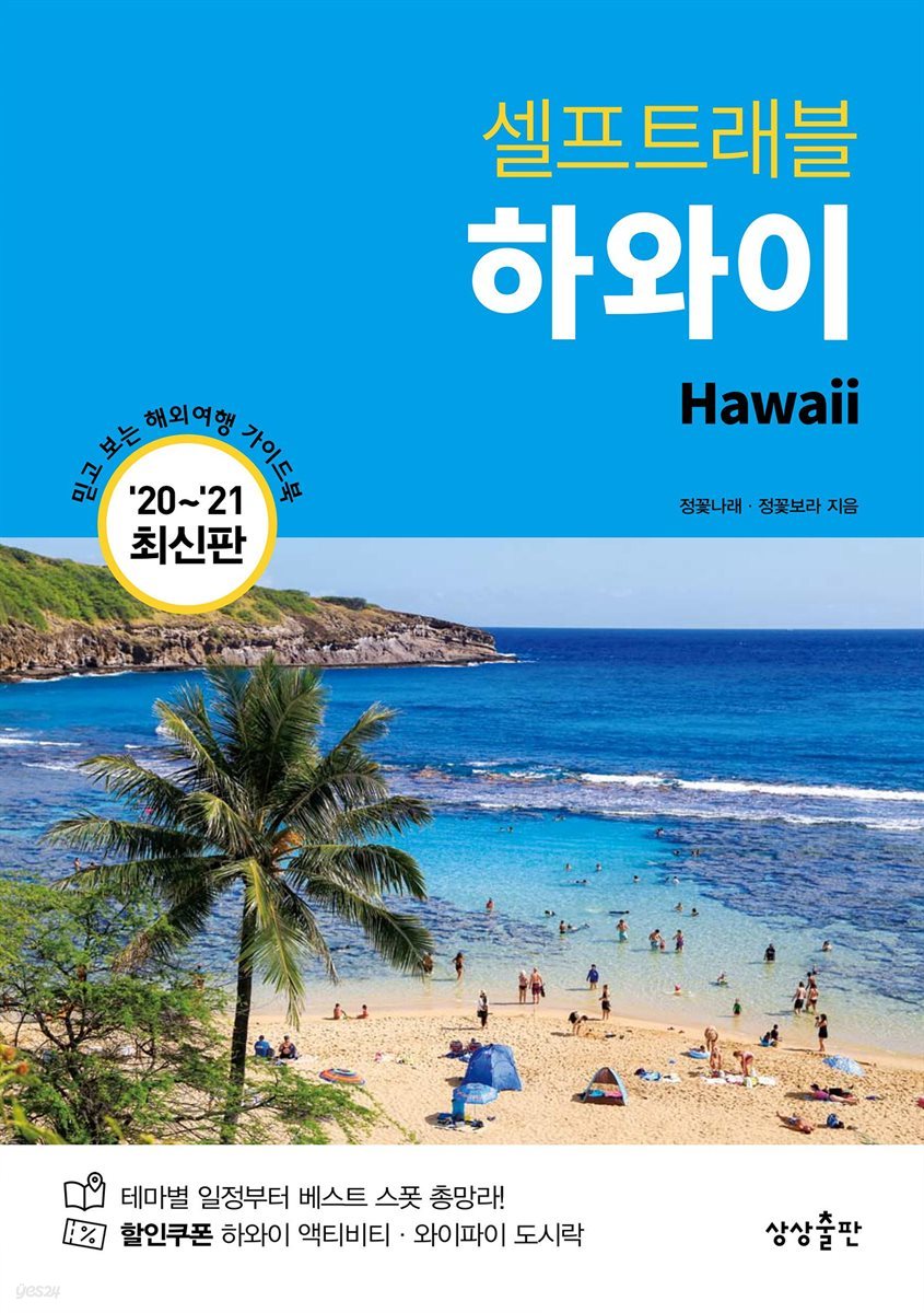하와이 셀프트래블 : 2020-2021 최신판