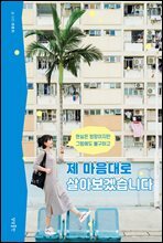 제 마음대로 살아보겠습니다 : 현실은 엉망이지만 그럼에도 불구하고