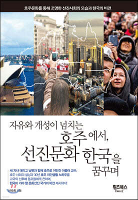 자유와 개성이 넘치는 호주에서, 선진문화 한국을 꿈꾸며