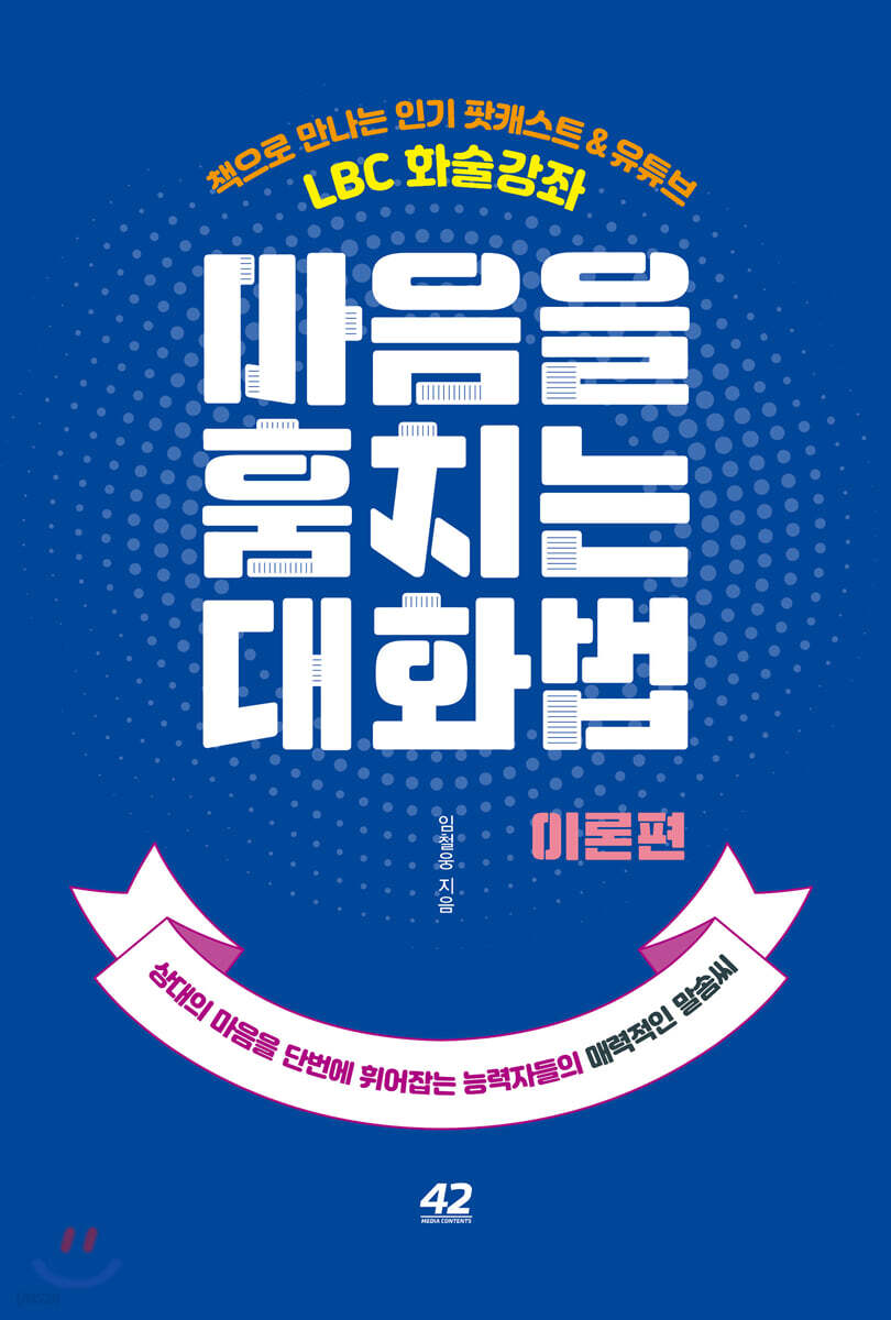 마음을 훔치는 대화법 : 이론편