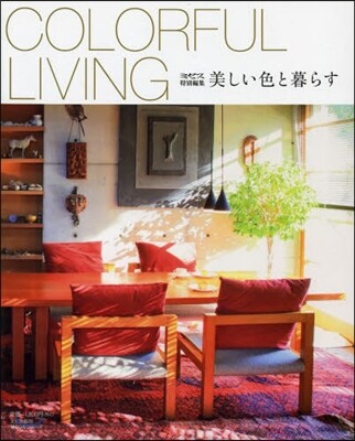 COLORFUL LIVING－美しい色