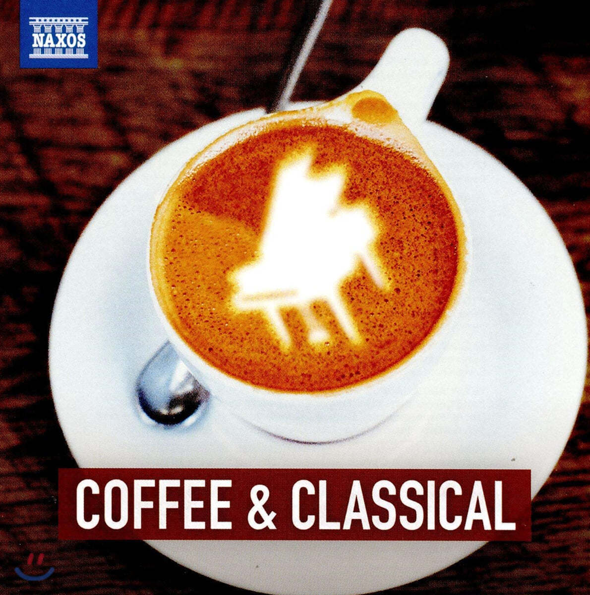 커피 한 잔과 함께하는 클래식 음악 (Coffee & Classical)