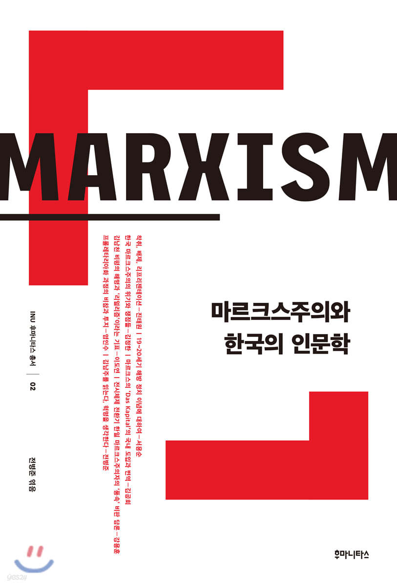 마르크스주의와 한국의 인문학