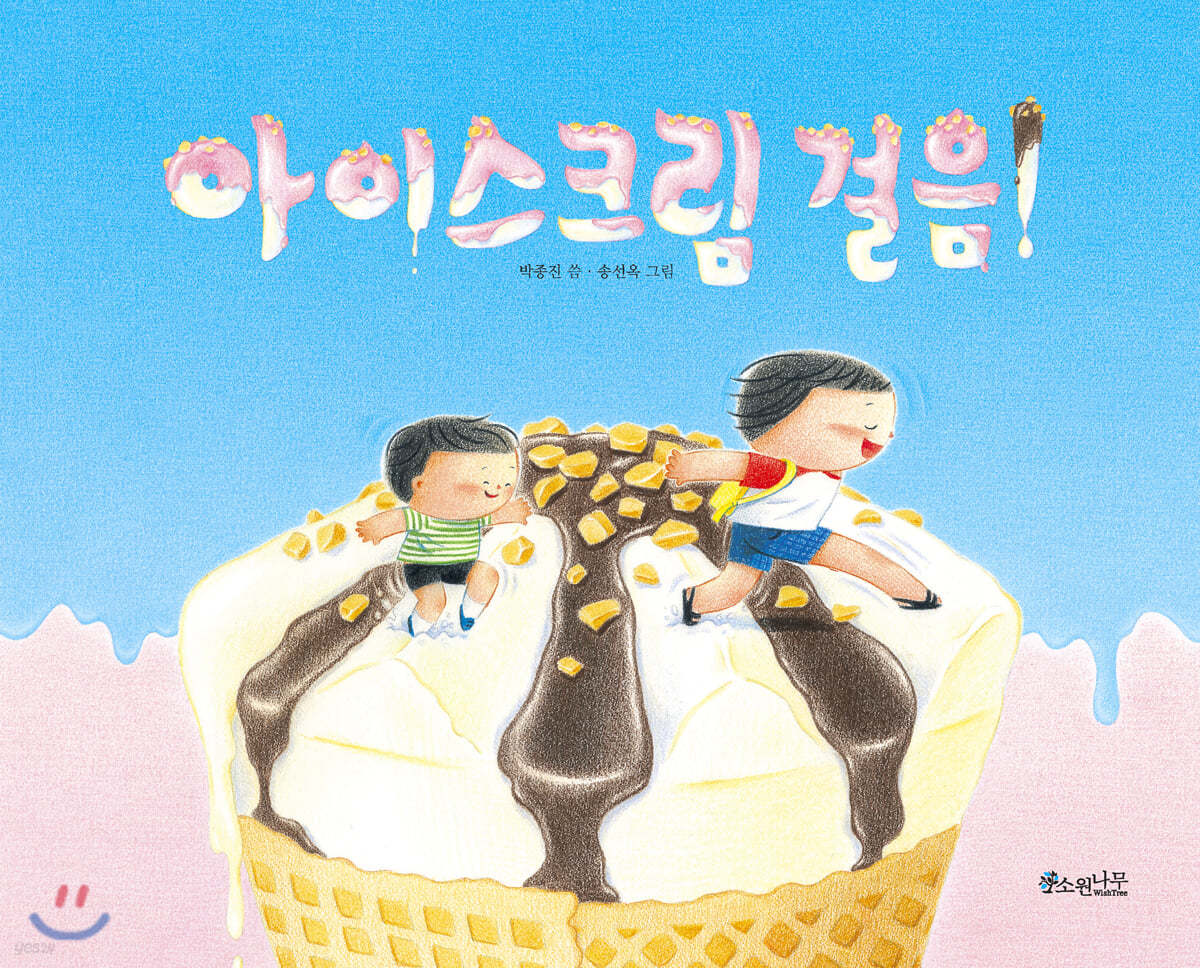 아이스크림 걸음! (빅북)