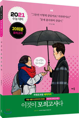 2021 파워오브원 세계지리 이것이 모의고사다 20회분