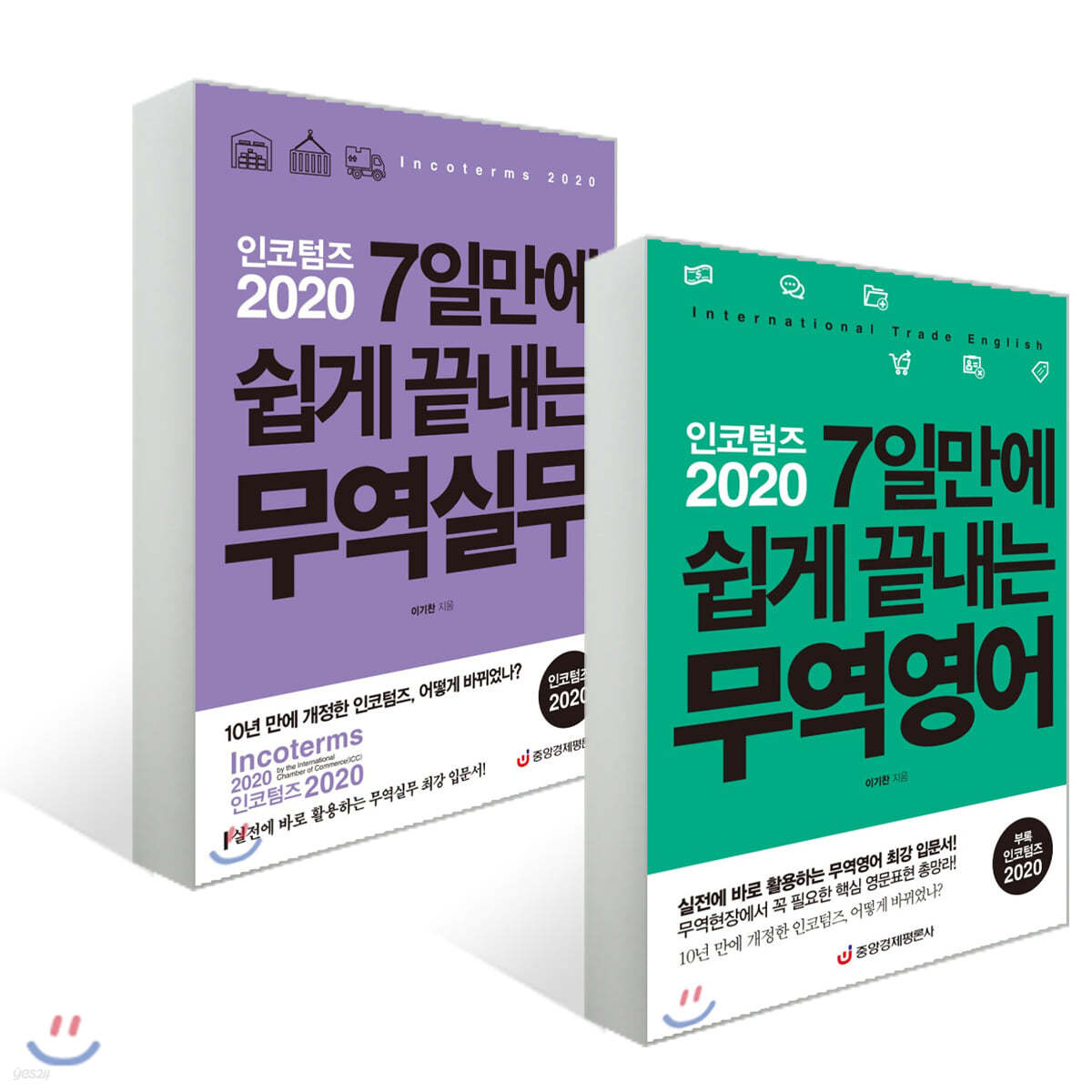 인코텀즈 2020 7일만에 쉽게 끝내는 무역실무 + 무역영어