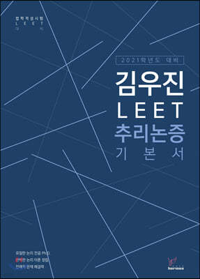 2020 김우진 추리논증 기본서