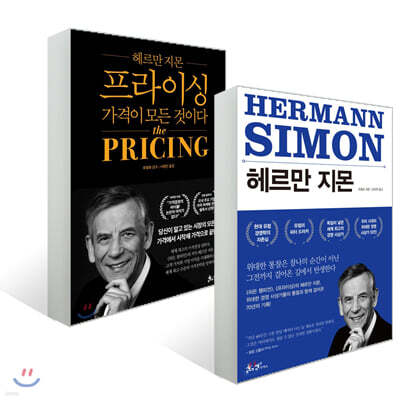 프라이싱 + 헤르만 지몬