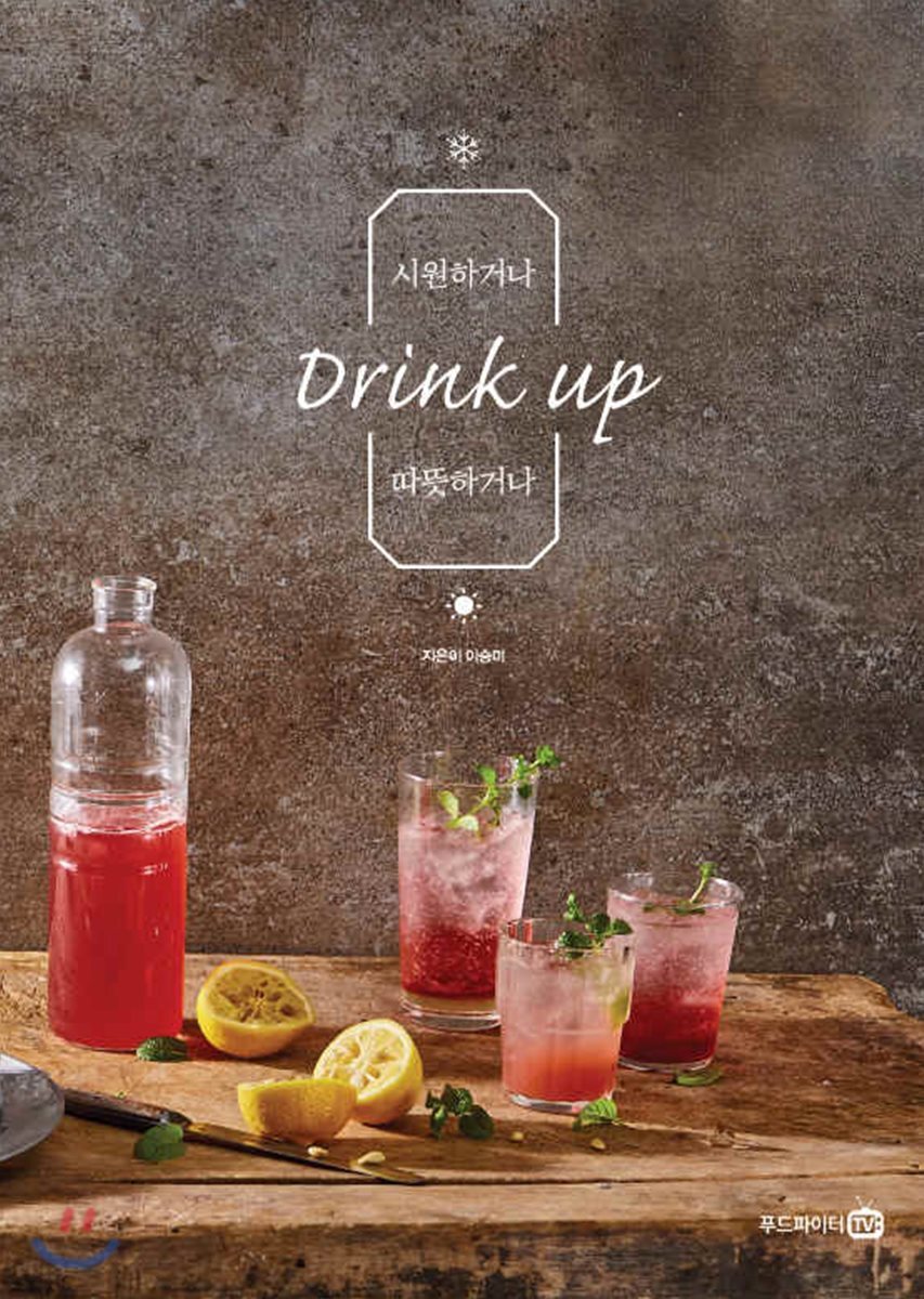 시원하거나 따뜻하거나 drink up