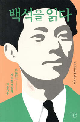백석을 읽다
