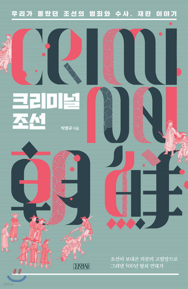 크리미널 조선